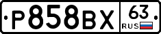 Р858ВХ63 - 