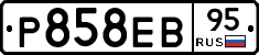 Р858ЕВ95 - 