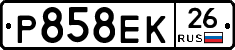 Р858ЕК26 - 