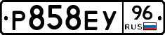 Р858ЕУ96 - 