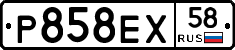 Р858ЕХ58 - 