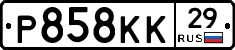 Р858КК29 - 