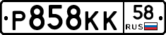 Р858КК58 - 