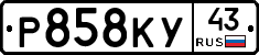 Р858КУ43 - 