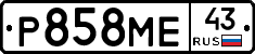 Р858МЕ43 - 