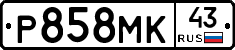 Р858МК43 - 