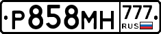 Р858МН777 - 