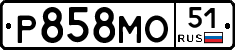 Р858МО51 - 