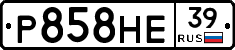 Р858НЕ39 - 