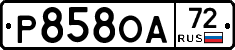 Р858ОА72 - 