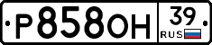 Р858ОН39 - 