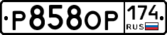 Р858ОР174 - 