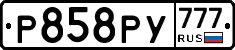 Р858РУ777 - 