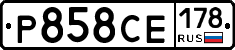 Р858СЕ178 - 