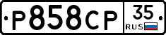 Р858СР35 - 