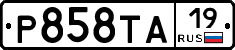 Р858ТА19 - 