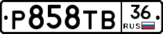 Р858ТВ36 - 
