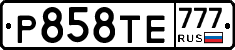 Р858ТЕ777 - 