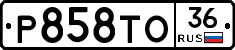 Р858ТО36 - 