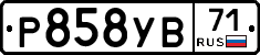 Р858УВ71 - 
