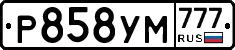 Р858УМ777 - 