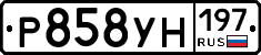 Р858УН197 - 