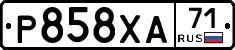 Р858ХА71 - 