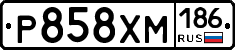 Р858ХМ186 - 