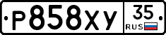 Р858ХУ35 - 