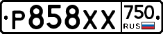 Р858ХХ750 - 