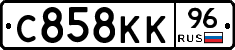 С858КК96 - 