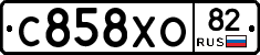 С858ХО82 - 