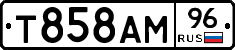 Т858АМ96 - 