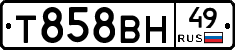 Т858ВН49 - 