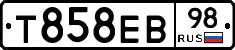 Т858ЕВ98 - 