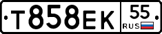 Т858ЕК55 - 