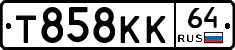 Т858КК64 - 
