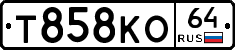 Т858КО64 - 