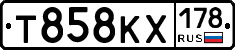 Т858КХ178 - 