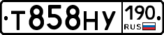 Т858НУ190 - 