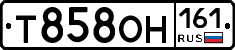 Т858ОН161 - 