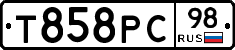 Т858РС98 - 