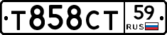 Т858СТ59 - 