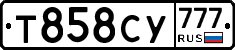 Т858СУ777 - 