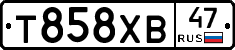 Т858ХВ47 - 