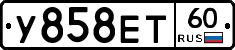 У858ЕТ60 - 