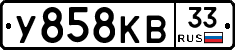 У858КВ33 - 