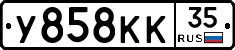 У858КК35 - 