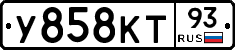 У858КТ93 - 