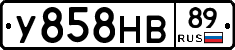 У858НВ89 - 